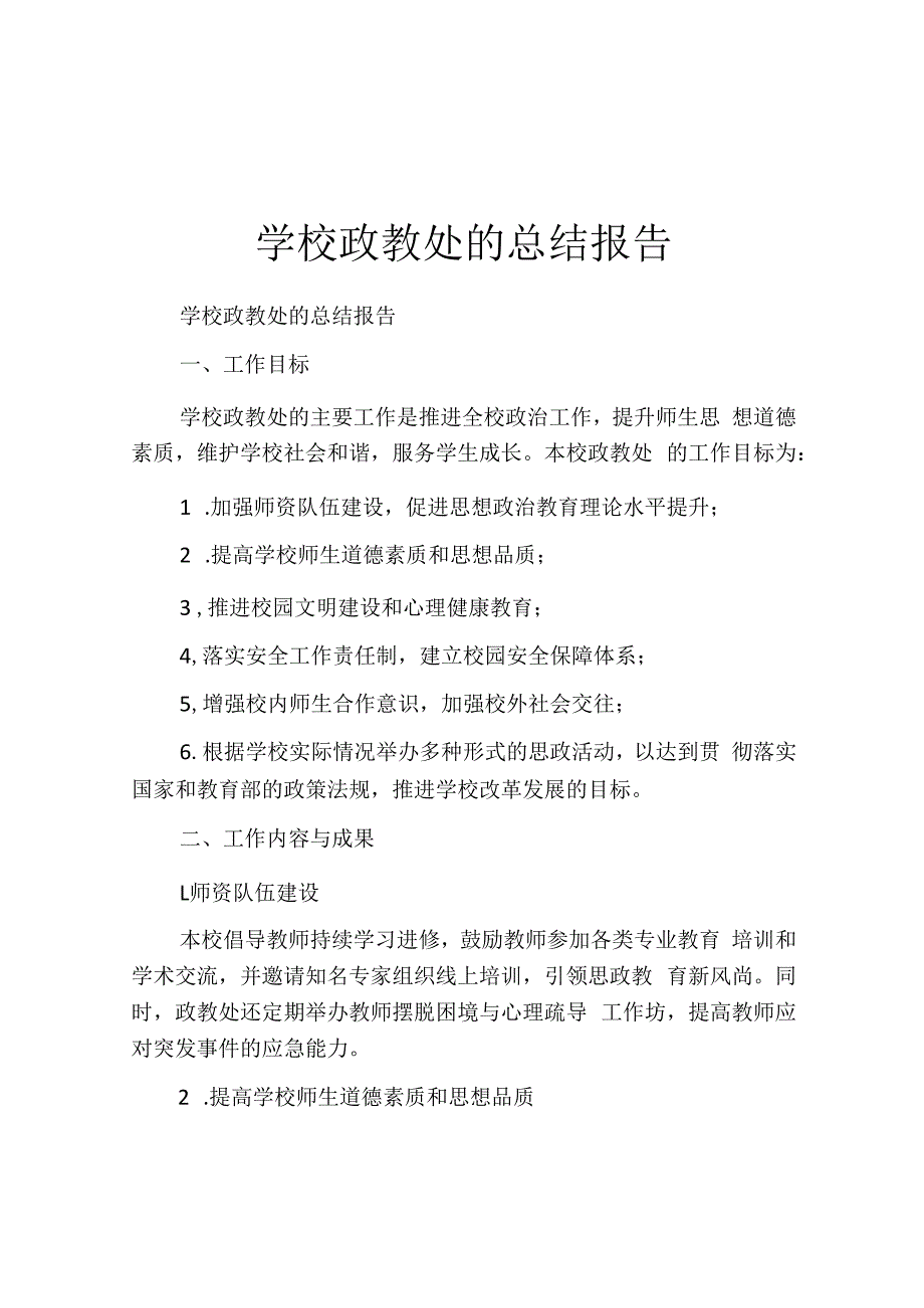 学校政教处的总结报告.docx_第1页