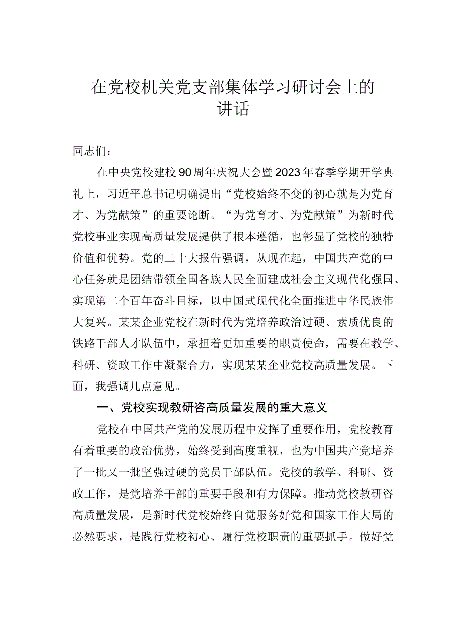 在党校机关党支部集体学习研讨会上的讲话.docx_第1页