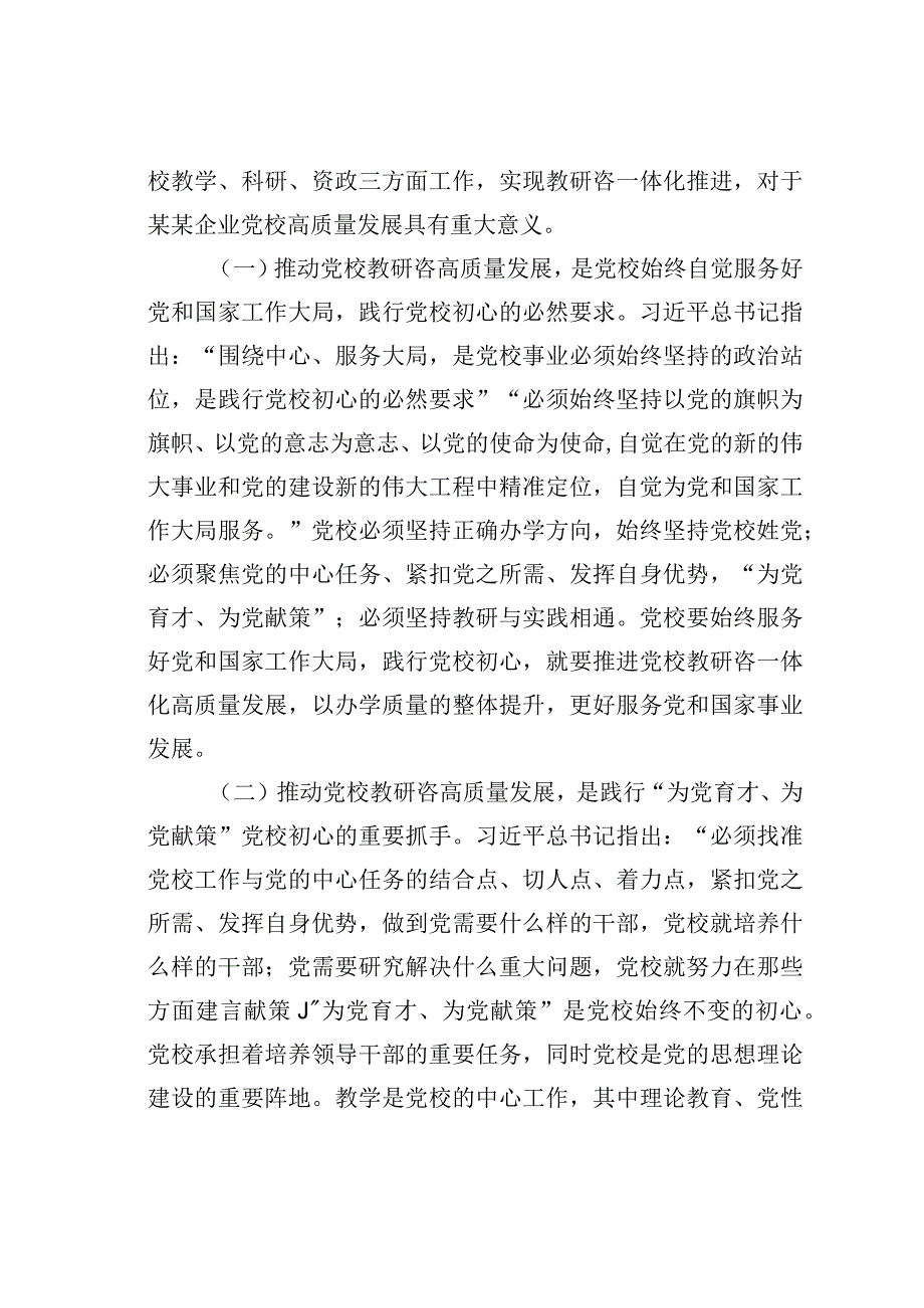 在党校机关党支部集体学习研讨会上的讲话.docx_第2页