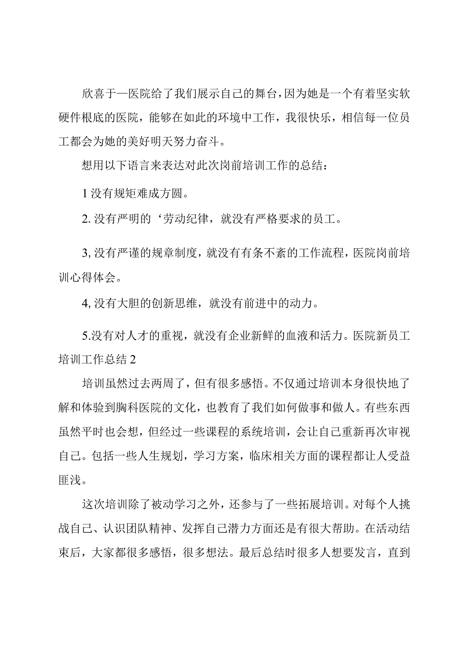 医院新员工培训工作总结6篇.docx_第2页