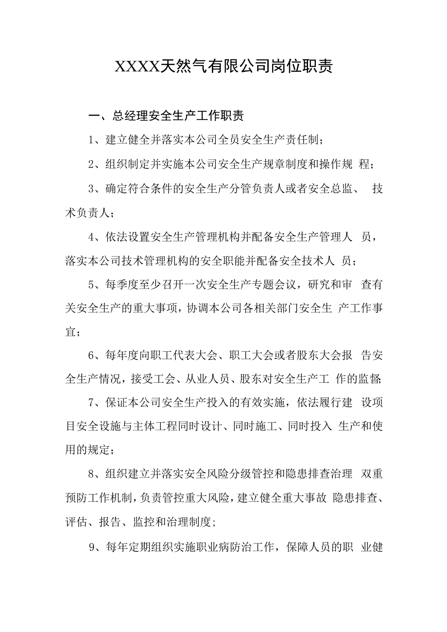 天然气有限公司岗位职责.docx_第1页