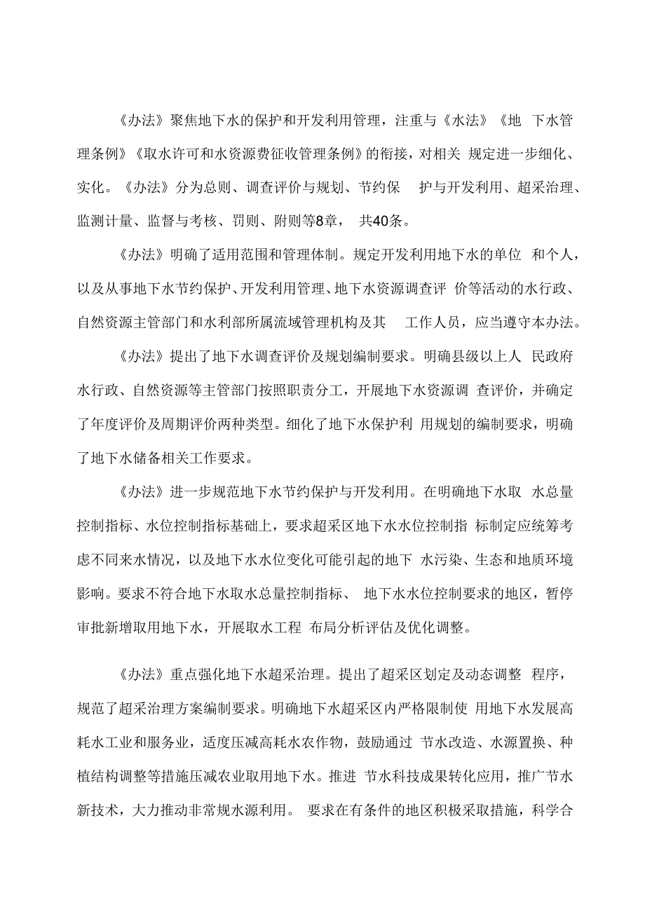 学习解读2023年地下水保护利用管理办法（讲义）.docx_第2页