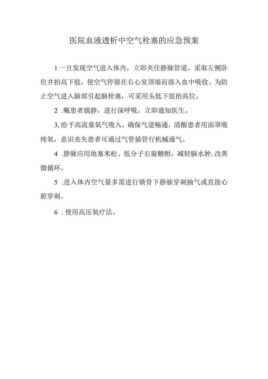 医院血液透析中空气栓塞的应急预案.docx_第1页