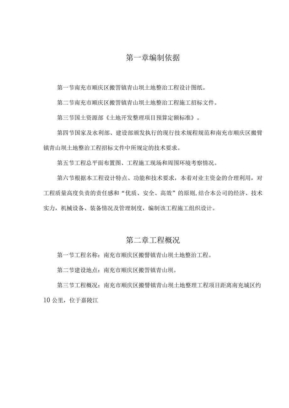 南充市顺庆区搬罾镇青山坝土地整治工程施工组织设计方案2（天选打工人）.docx_第1页