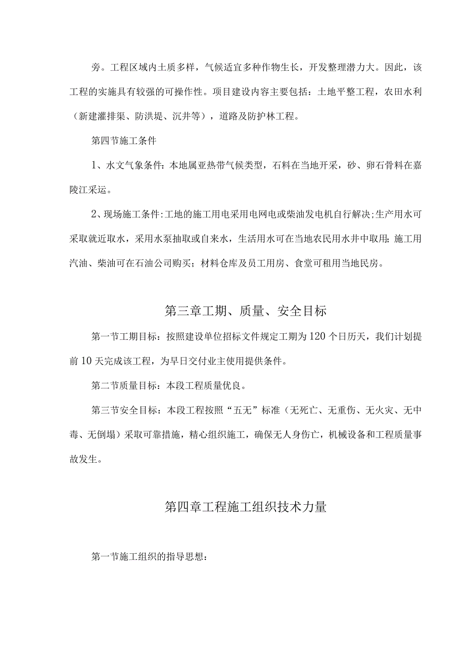 南充市顺庆区搬罾镇青山坝土地整治工程施工组织设计方案2（天选打工人）.docx_第2页