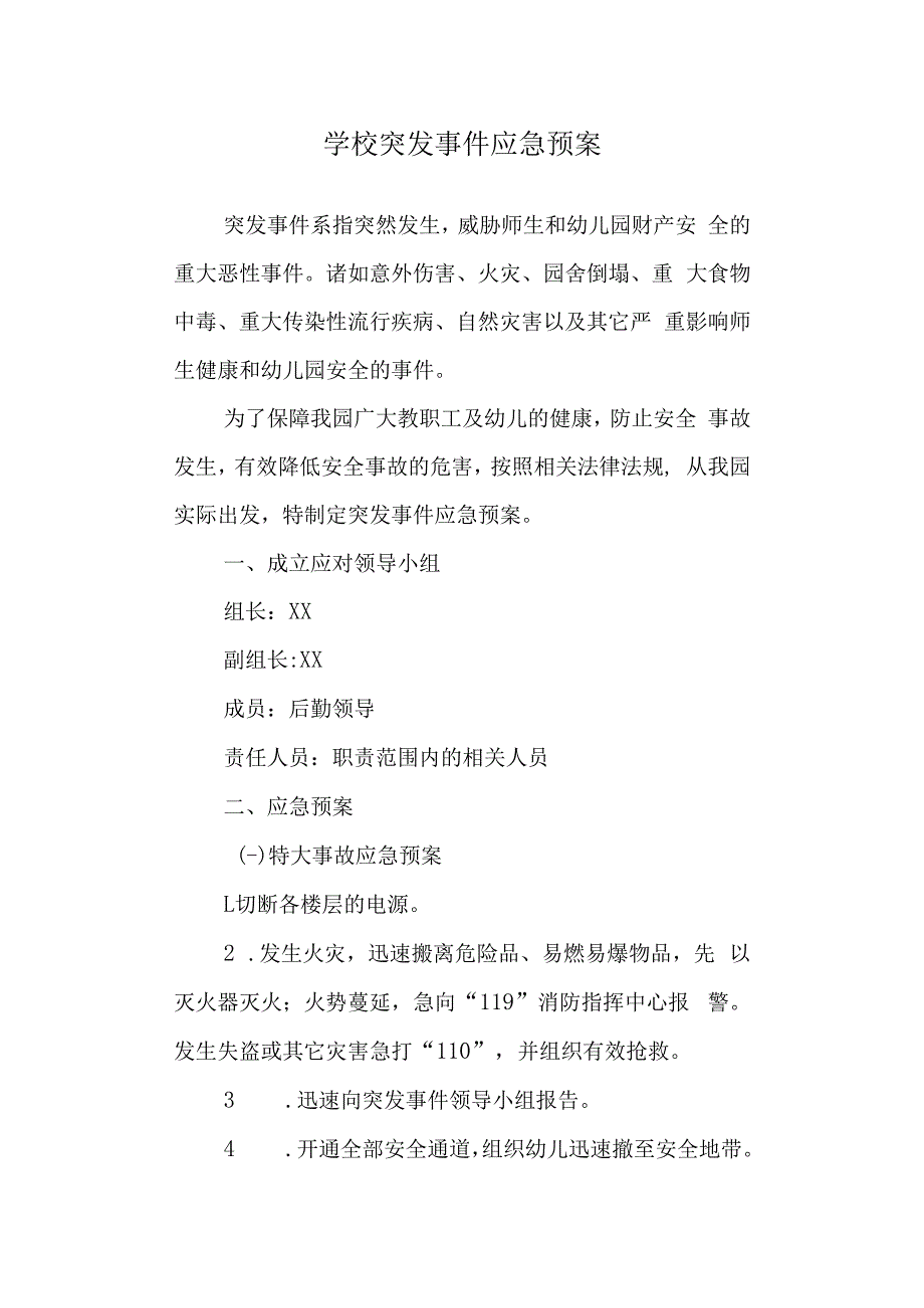 学校突发事件应急预案.docx_第1页