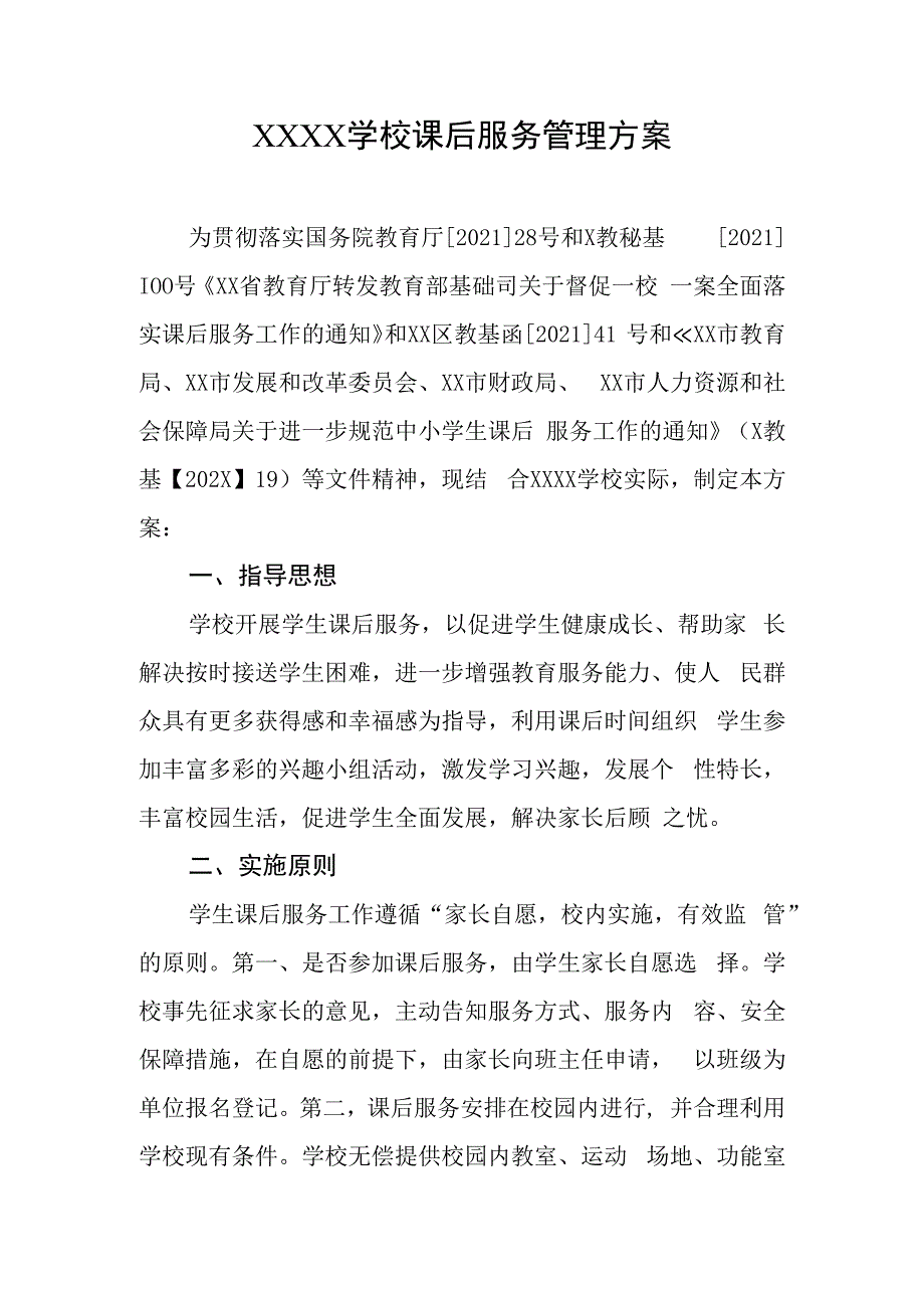 学校课后服务管理方案.docx_第1页