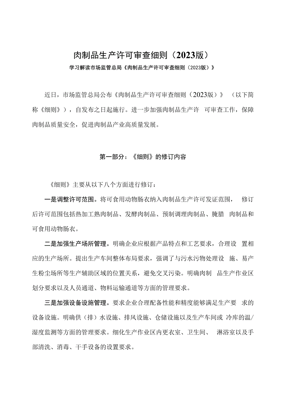 学习解读肉制品生产许可审查细则（2023版）课件（讲义）.docx_第1页