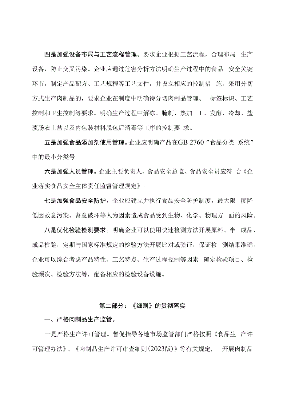 学习解读肉制品生产许可审查细则（2023版）课件（讲义）.docx_第2页