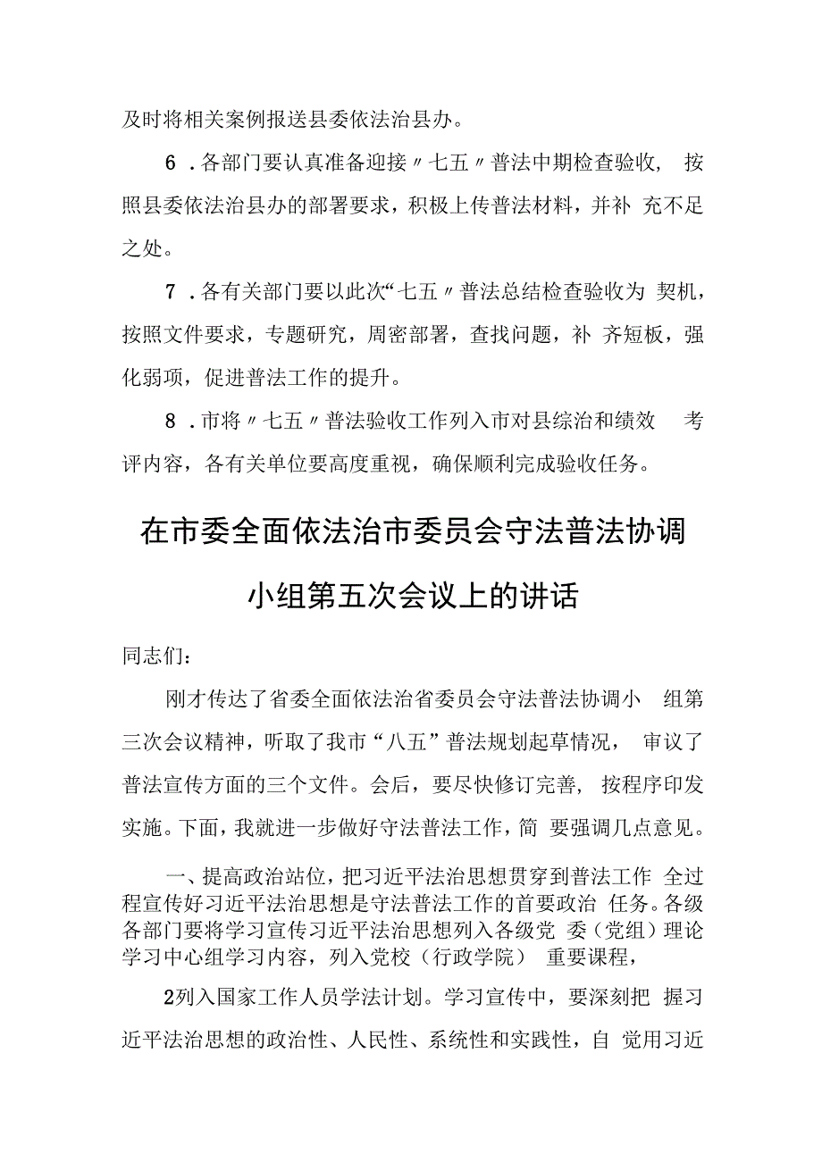 宣传部长在守法普法协调小组第一次会议上的讲话.docx_第3页