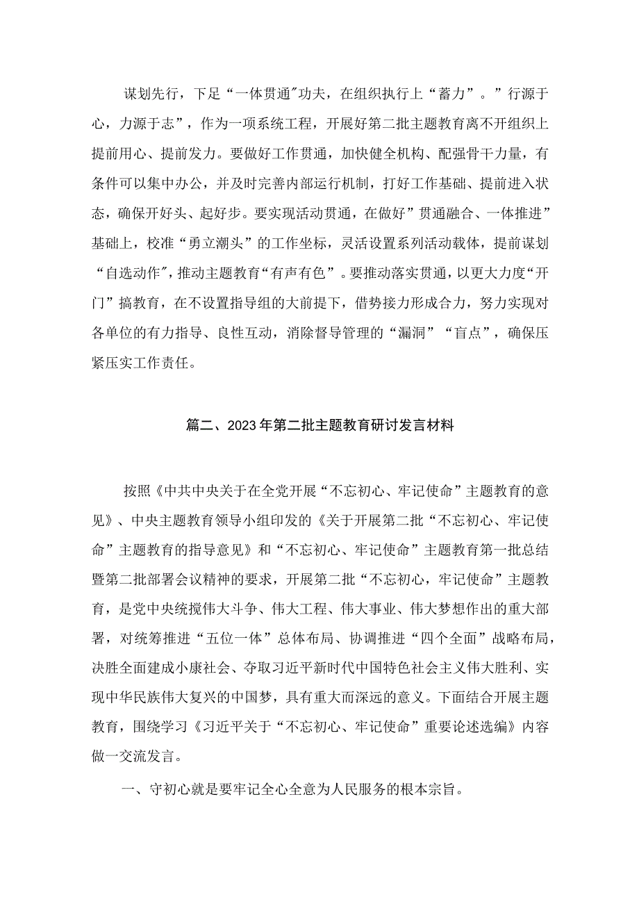 在第二批主题教育筹备工作座谈会上的研讨发言材料（共10篇）.docx_第3页