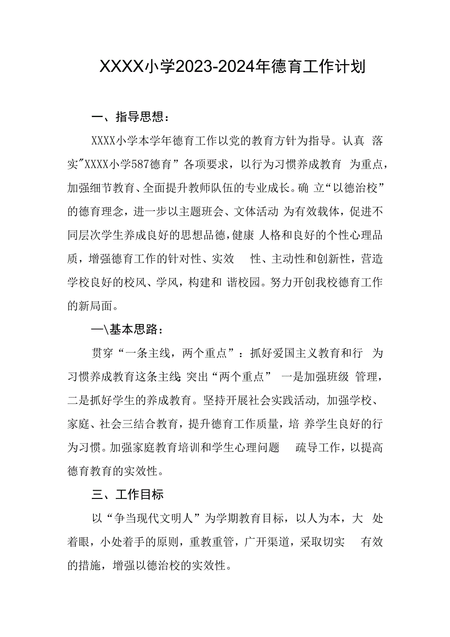 小学2023-2024年德育工作计划.docx_第1页