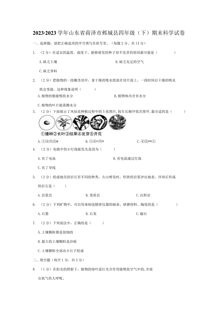 山东省菏泽市鄄城县2022-2023学年四年级下学期期末科学试卷.docx_第1页