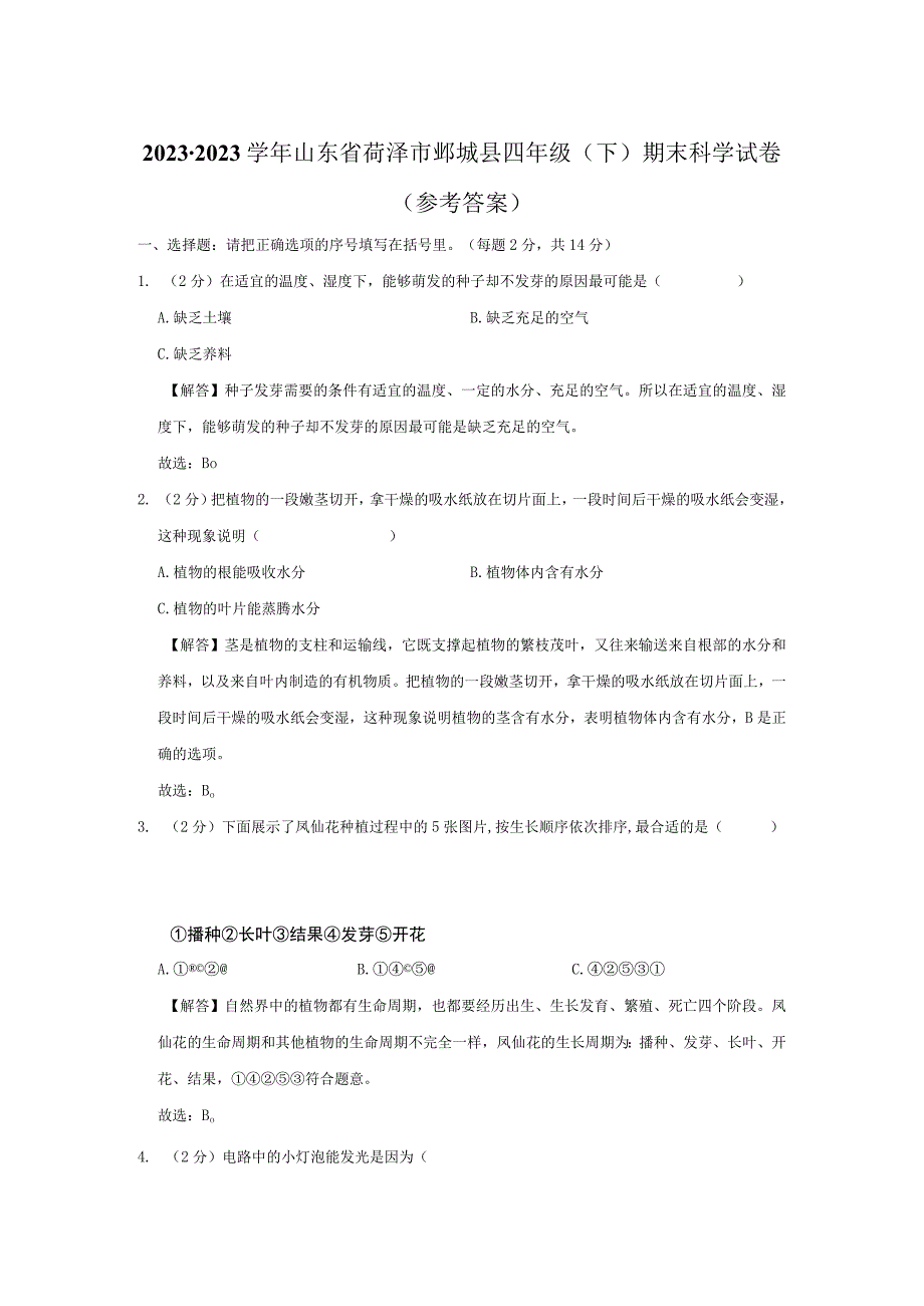 山东省菏泽市鄄城县2022-2023学年四年级下学期期末科学试卷.docx_第3页