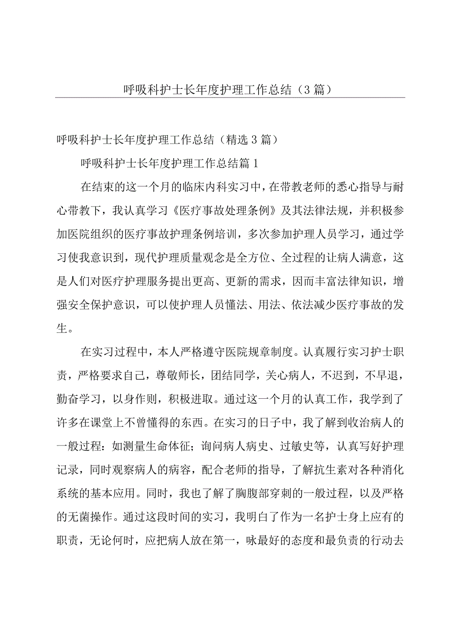 呼吸科护士长年度护理工作总结（3篇）.docx_第1页