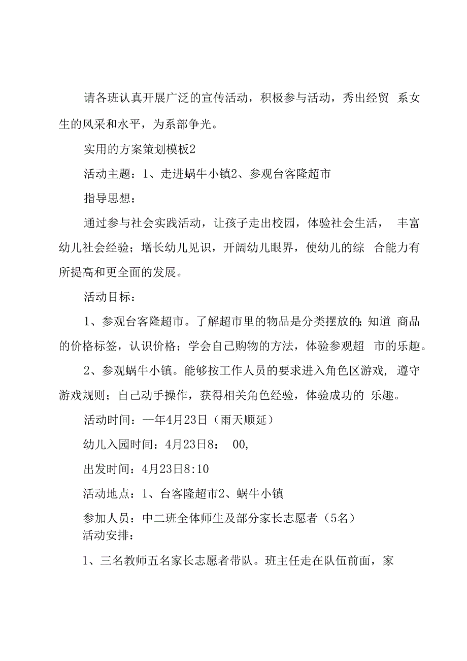 实用的方案策划模板7篇.docx_第3页