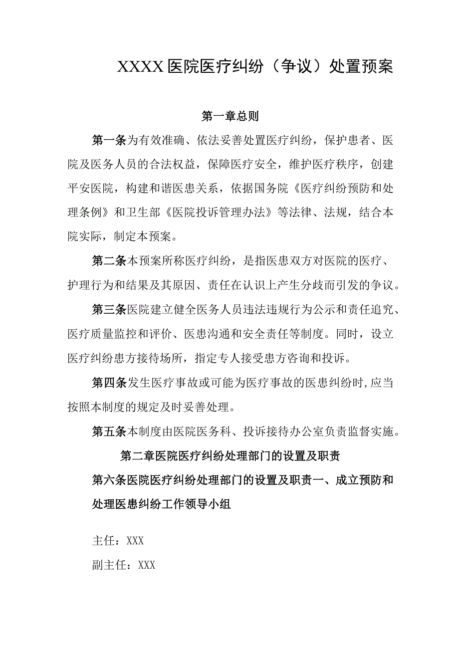 医院医疗纠纷（争议）处置预案.docx_第1页