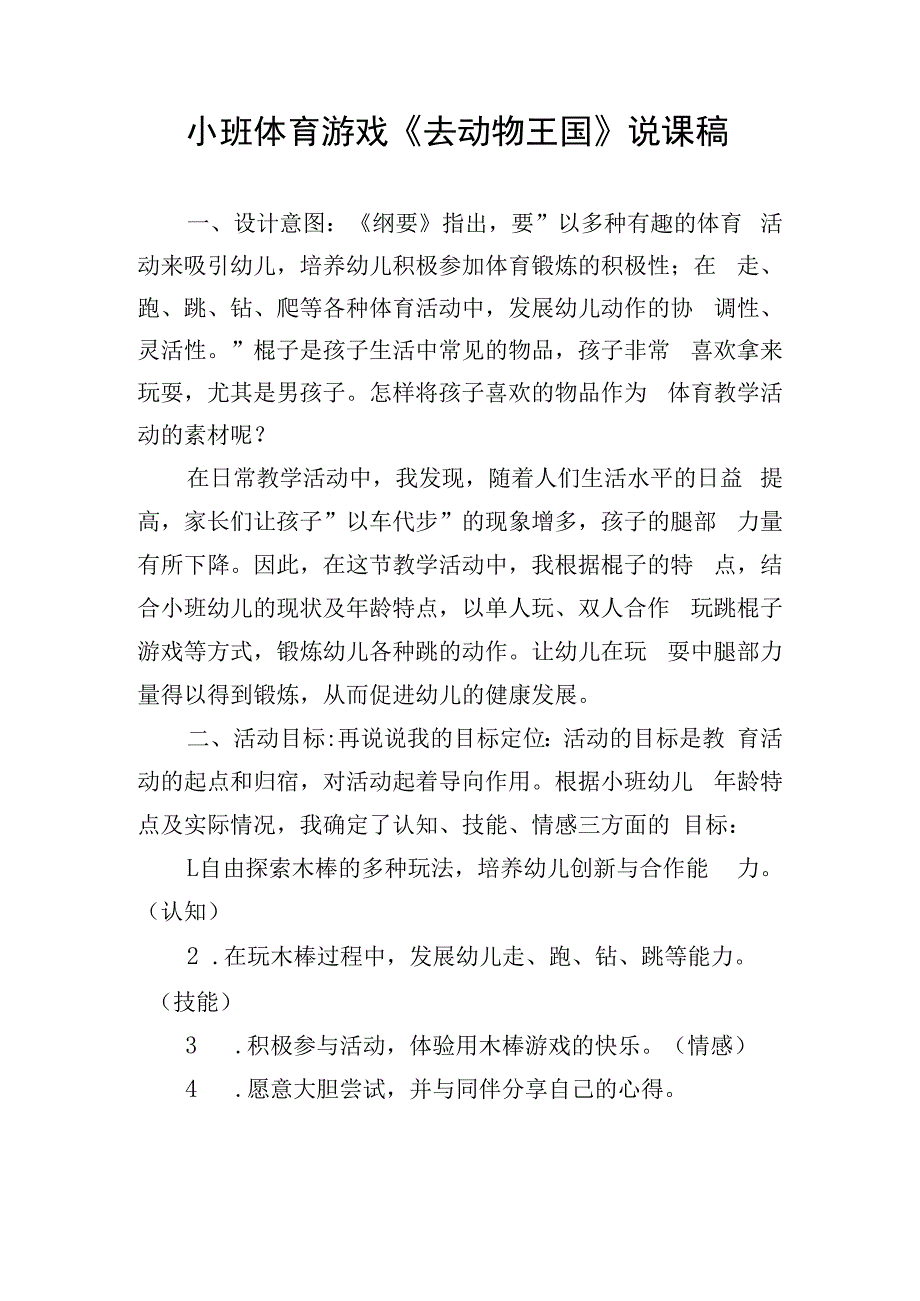 小班体育游戏《去动物王国》说课稿.docx_第1页