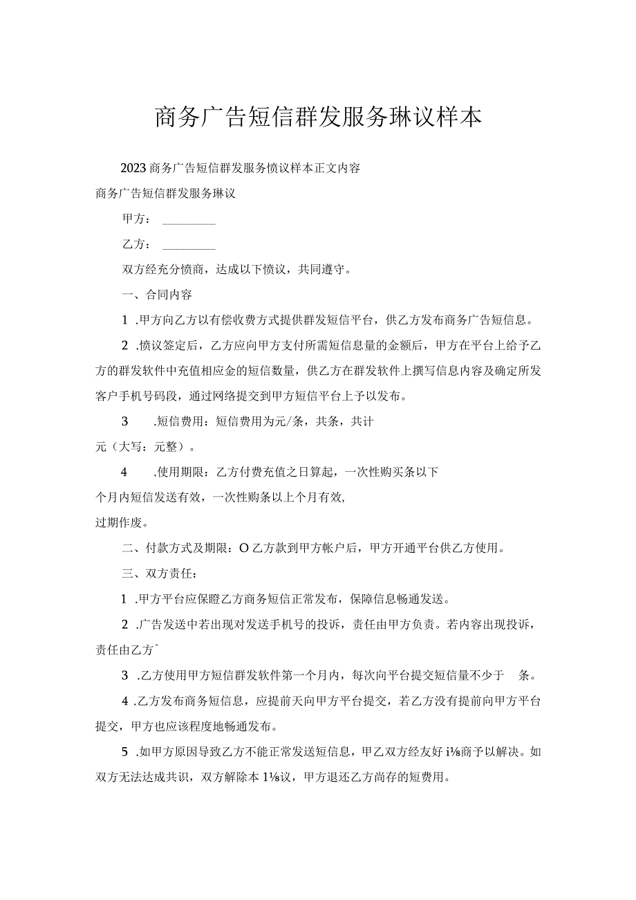 商务广告短信群发服务协议样本.docx_第1页
