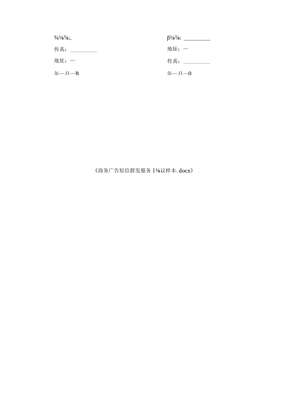 商务广告短信群发服务协议样本.docx_第3页