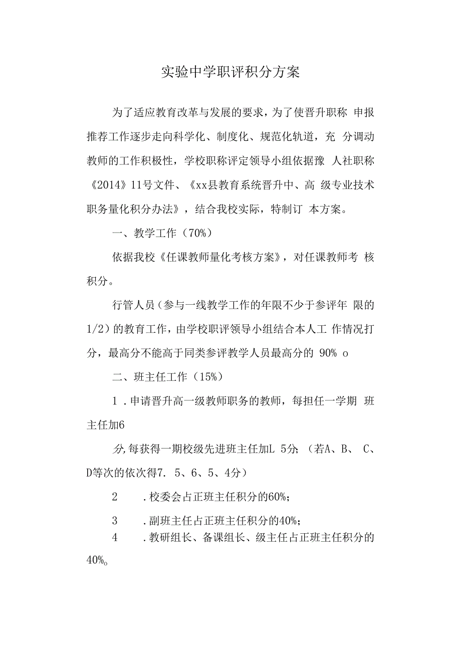 实验中学职评积分方案.docx_第1页