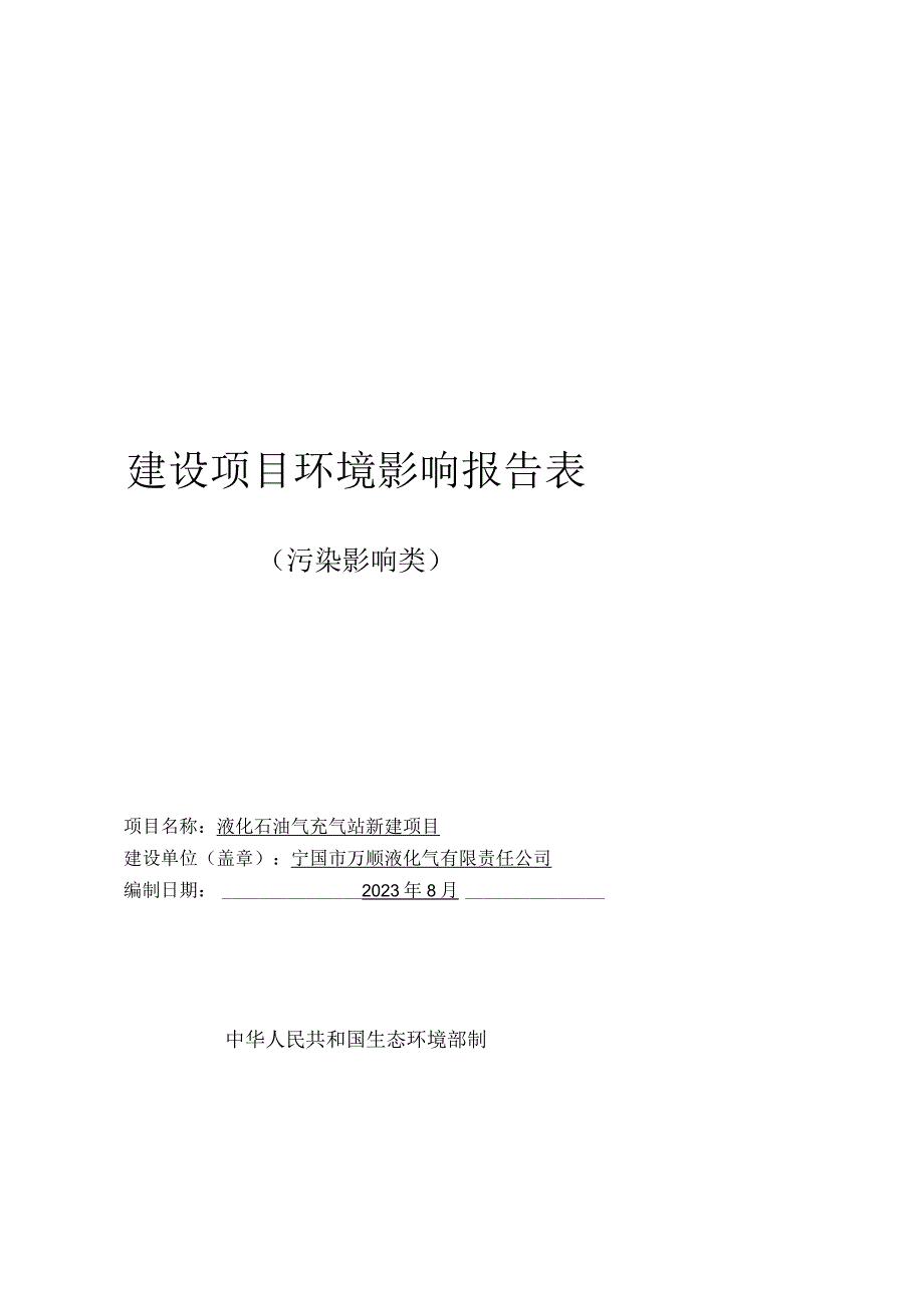 宁国市万顺液化气有限责任公司液化石油气充气站新建项目.docx_第1页