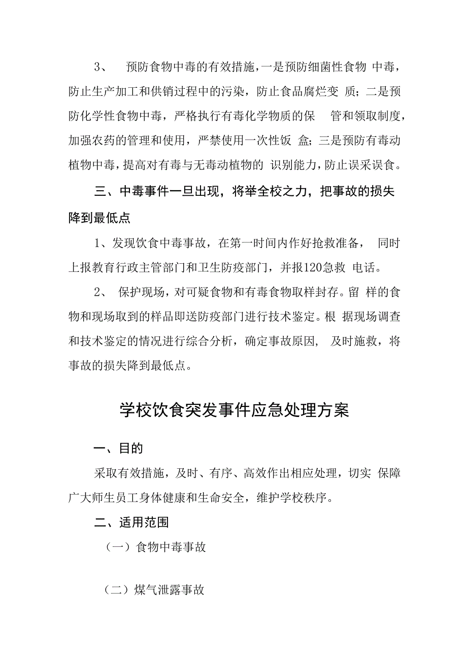 学校饮食事件应急预案.docx_第2页