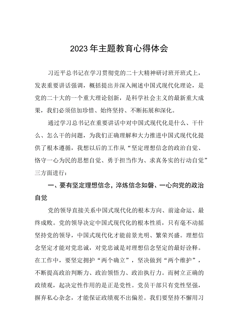 医院党员干部2023年主题教育研讨发言三篇.docx_第1页