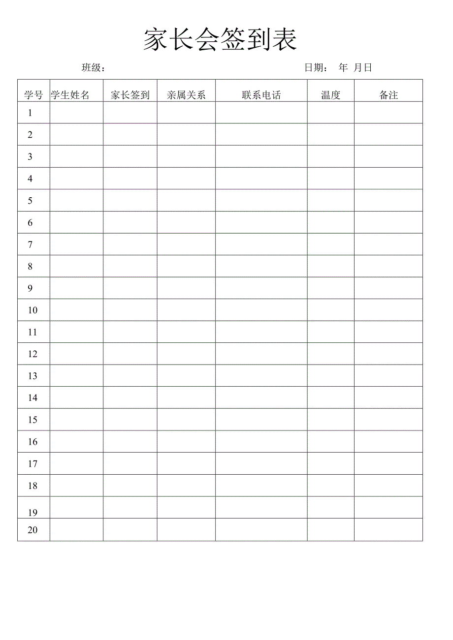 家长会签到表.docx_第1页