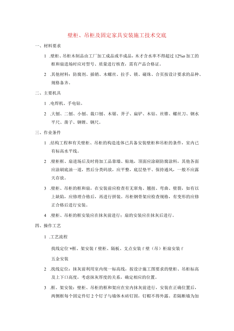 壁柜、吊柜及固定家具安装施工技术交底.docx_第1页