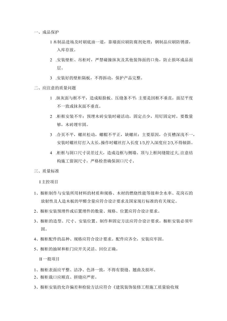 壁柜、吊柜及固定家具安装施工技术交底.docx_第3页