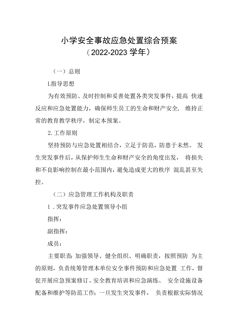 小学安全事故应急处置综合预案（2022-2023学年）.docx_第1页