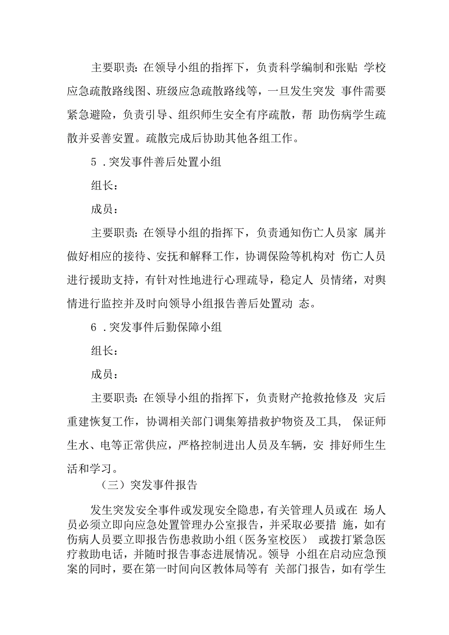 小学安全事故应急处置综合预案（2022-2023学年）.docx_第3页