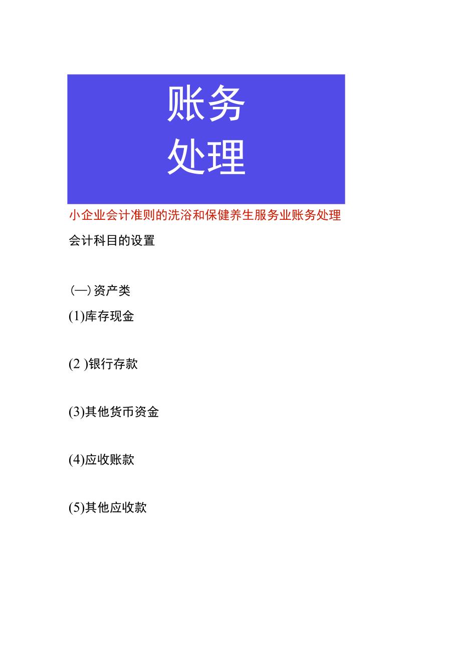 小企业会计准则的洗浴和保健养生服务业账务处理.docx_第1页