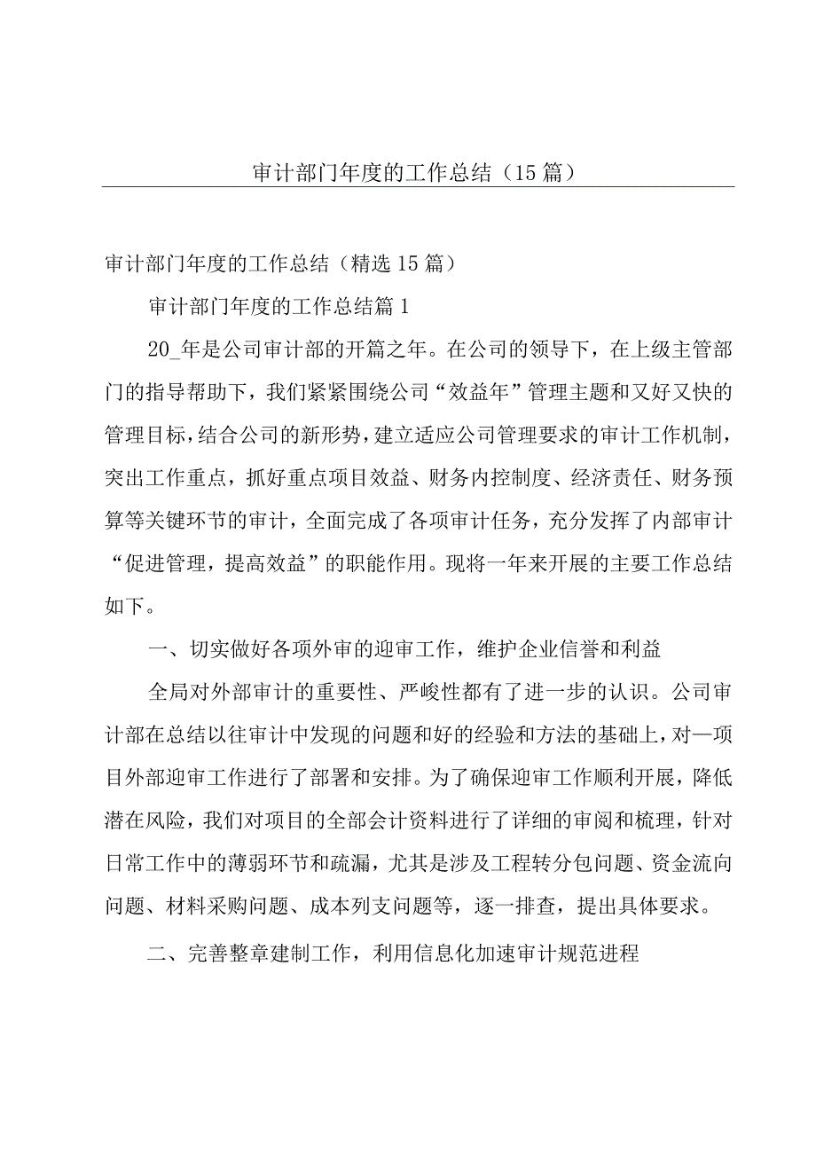 审计部门年度的工作总结（15篇）.docx_第1页