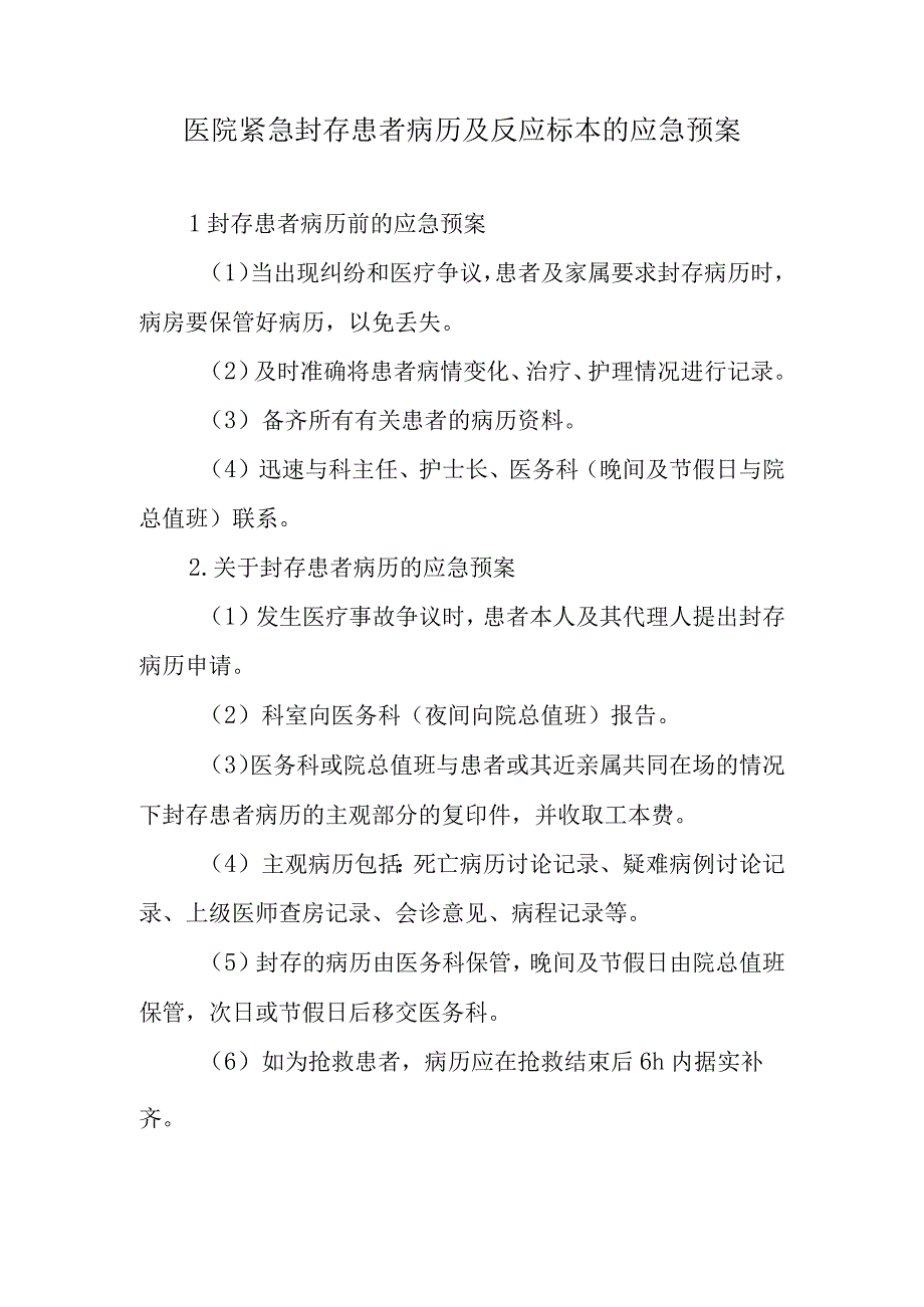 医院紧急封存患者病历及反应标本的应急预案.docx_第1页