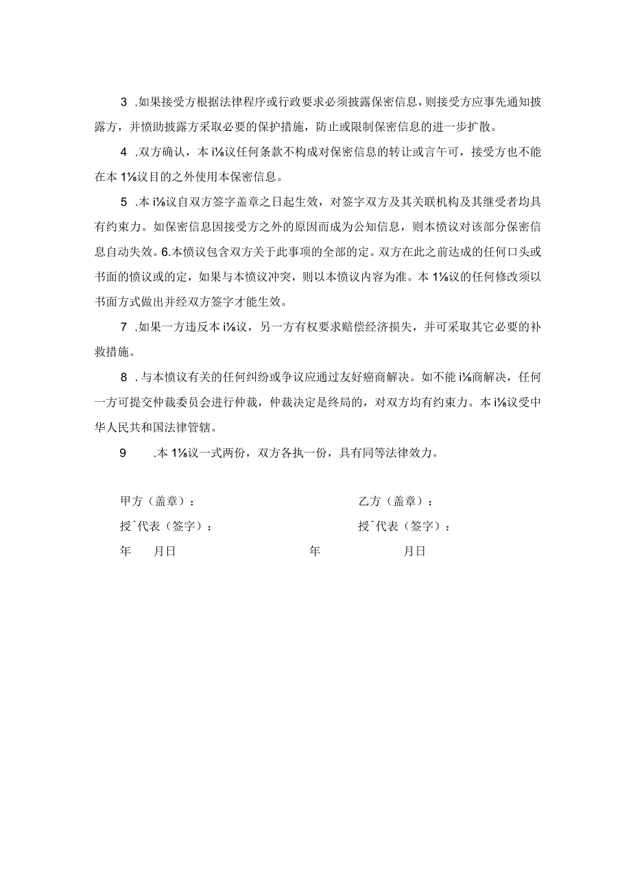 商务合作双方保密协议书范文.docx_第2页