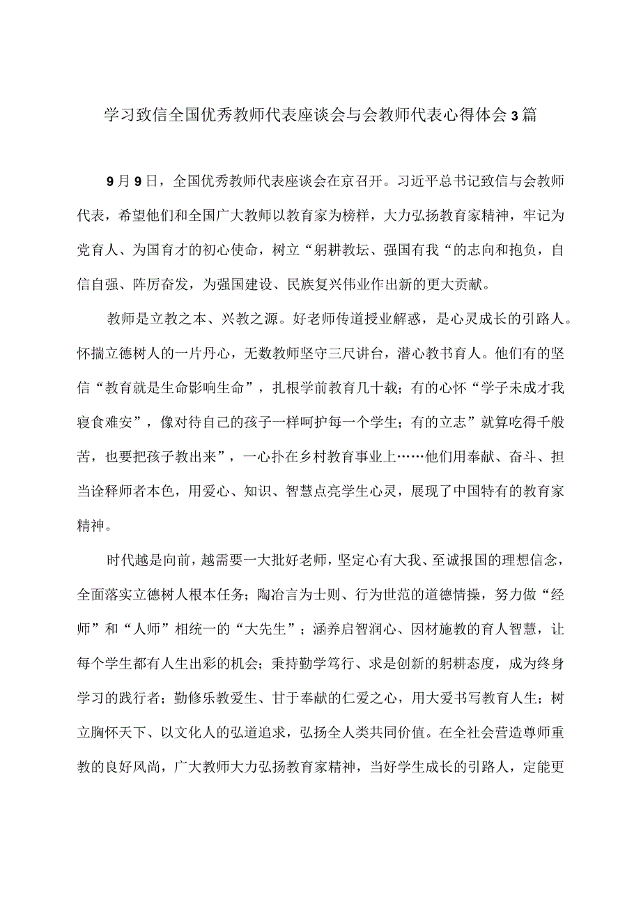 学习致信全国优秀教师代表座谈会与会教师代表心得体会3篇.docx_第1页