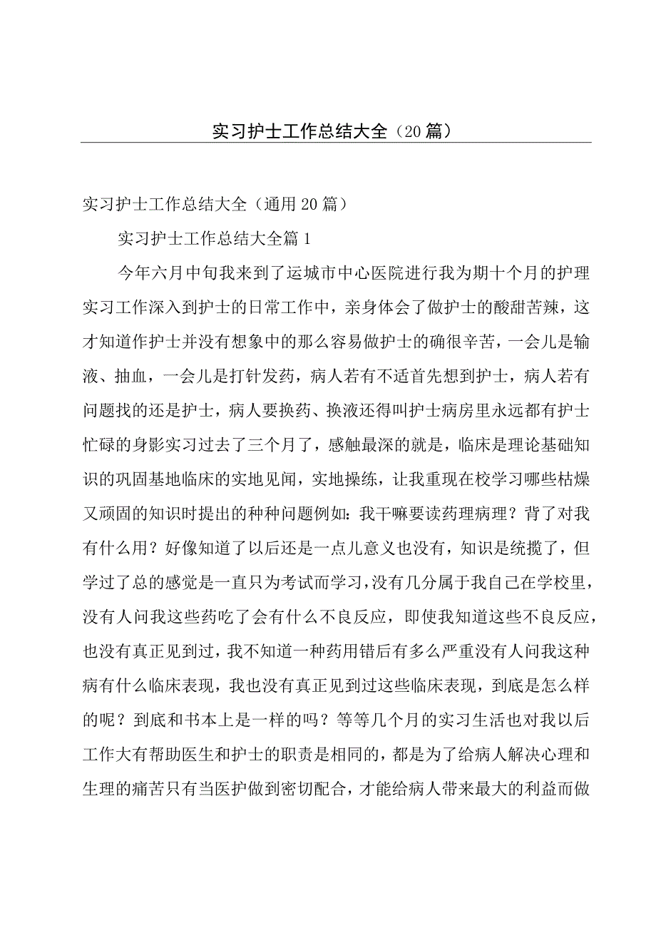 实习护士工作总结大全（20篇）.docx_第1页