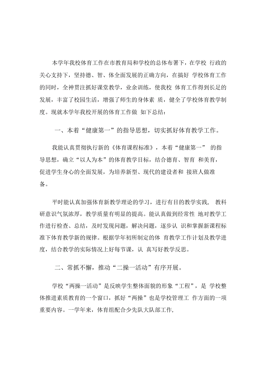 小学教师年度体育工作总结（3篇）.docx_第1页