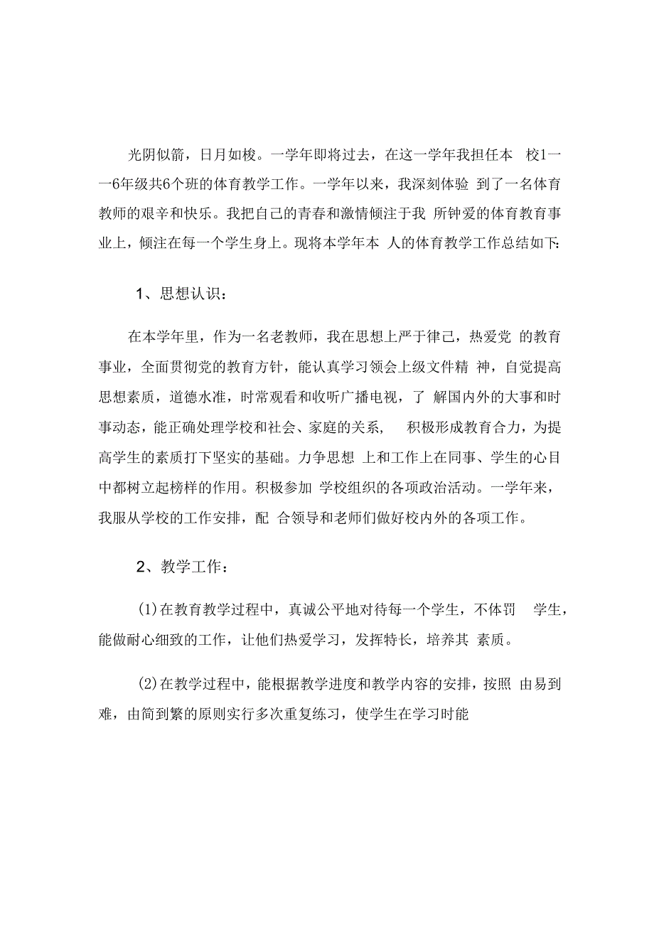 小学教师年度体育工作总结（3篇）.docx_第3页