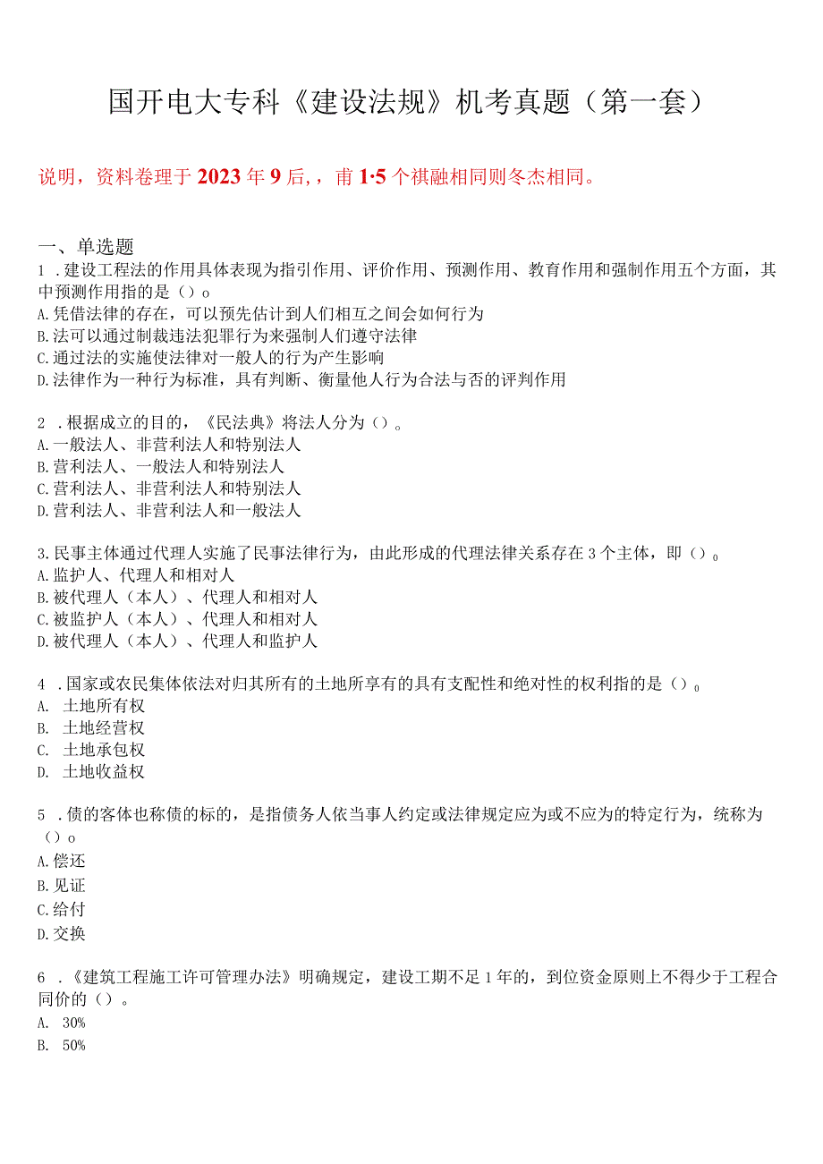 国开电大专科《建设法规》机考真题(第一套) 试题及答案.docx_第1页