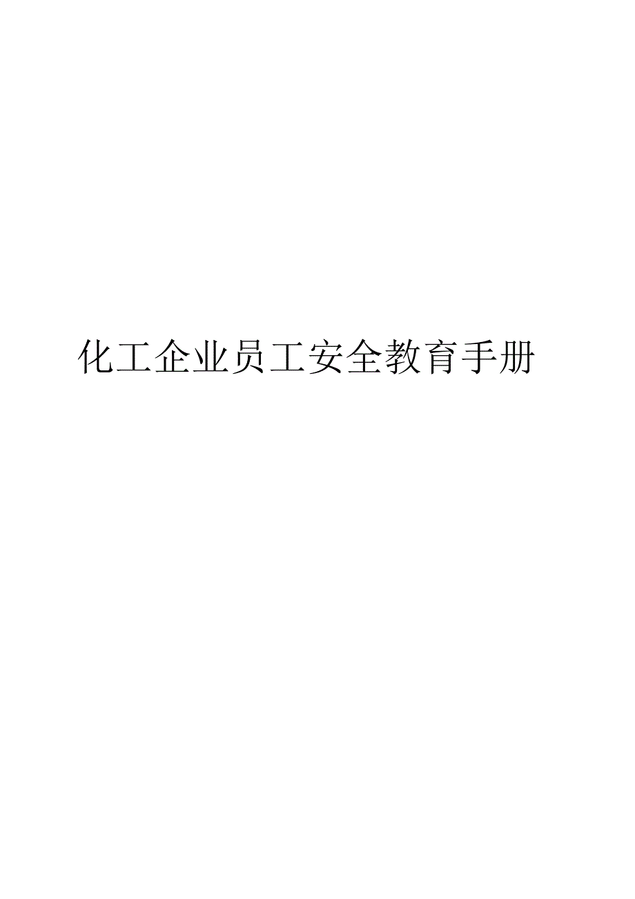 化工企业员工安全手册模板.docx_第1页