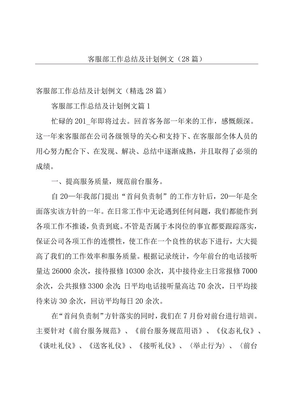 客服部工作总结及计划例文（28篇）.docx_第1页