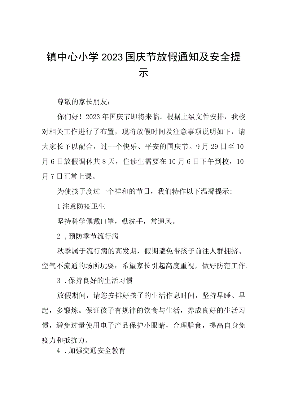 四篇小学2023年国庆节放假安排.docx_第1页