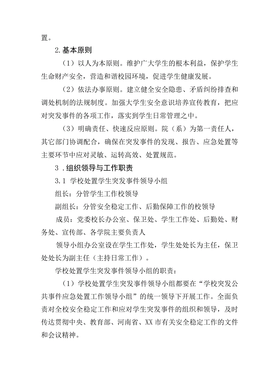 大学学生突发事件应急处置预案.docx_第2页