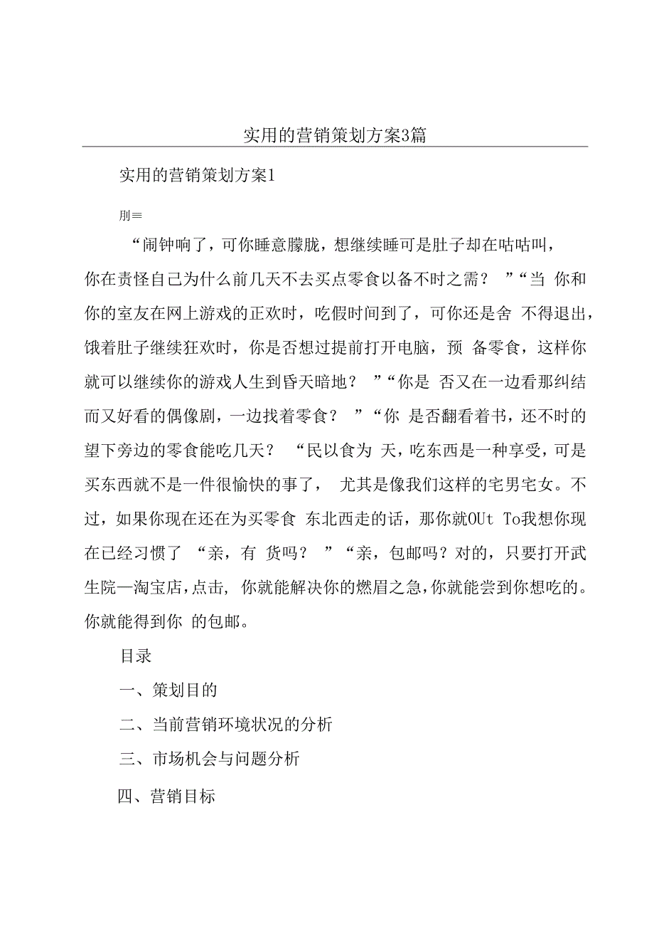 实用的营销策划方案3篇.docx_第1页