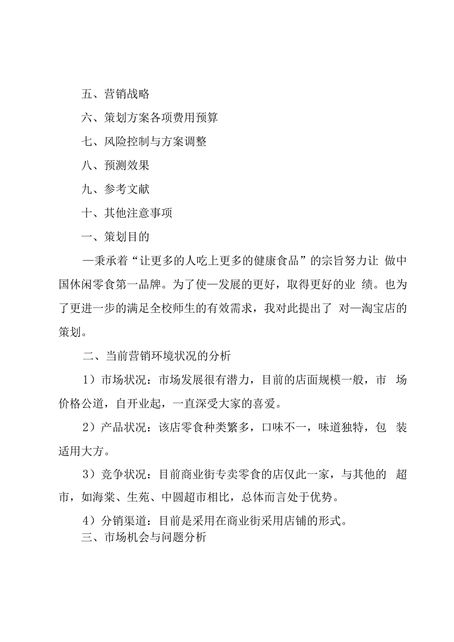 实用的营销策划方案3篇.docx_第2页