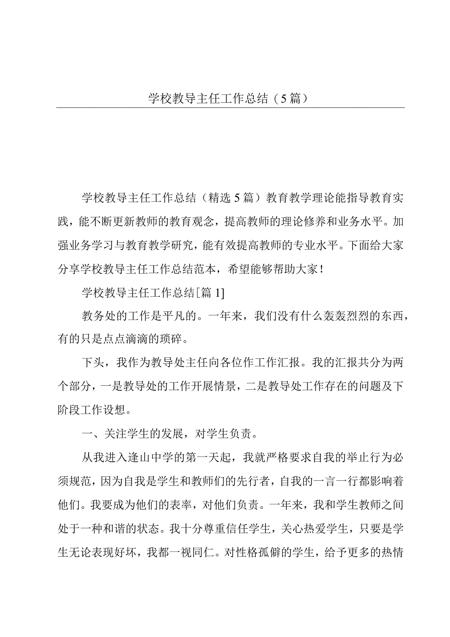 学校教导主任工作总结(5篇).docx_第1页