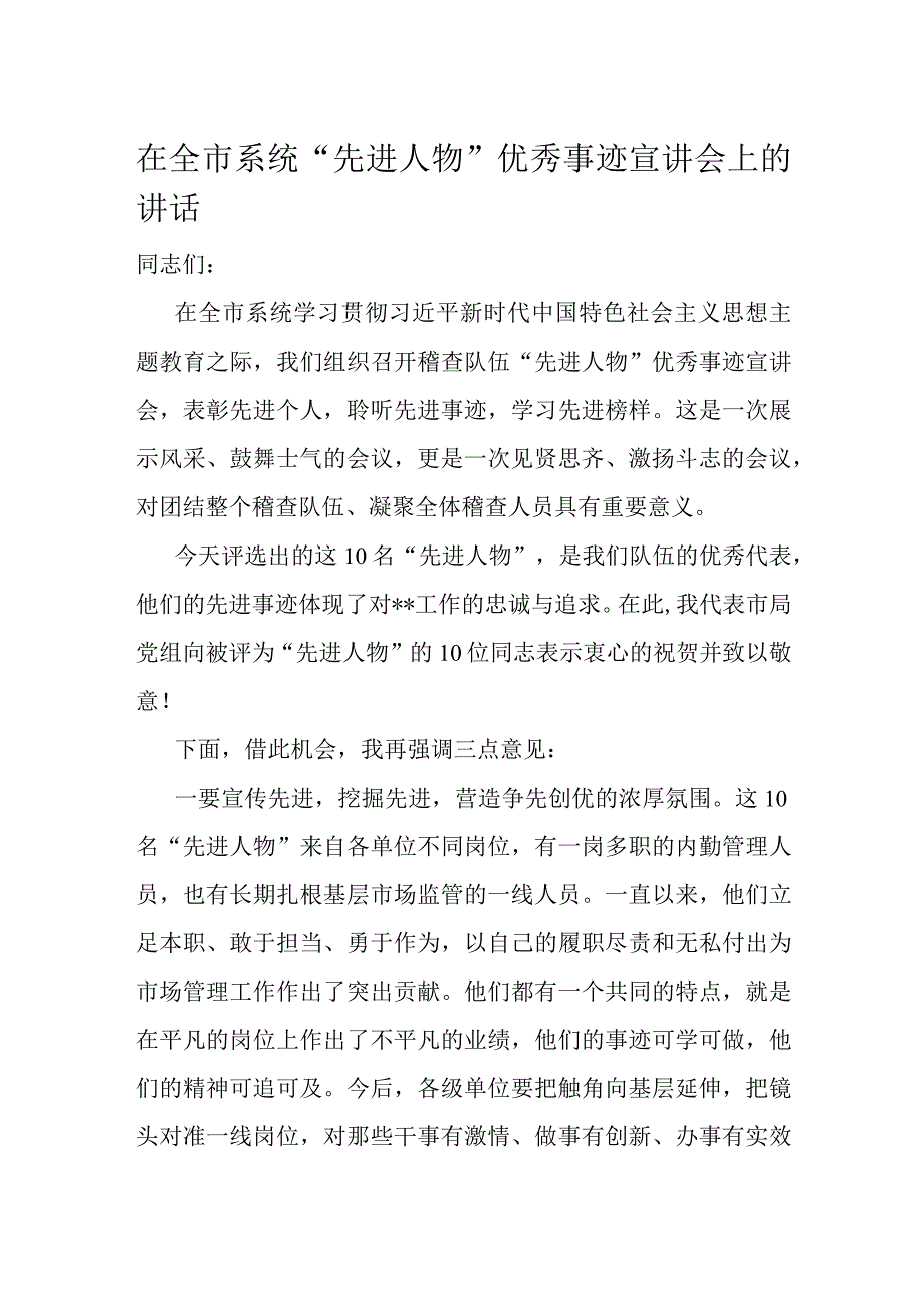 在全市系统“先进人物”优秀事迹宣讲会上的讲话.docx_第1页